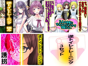 逆トイレトレーニング 3セット [強制女装・強制女体化・強制男の娘]