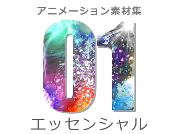アニメーション素材集1:エッセンシャル [Dreams-Circle]