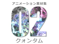 アニメーション素材集2:クォンタム [Dreams-Circle]