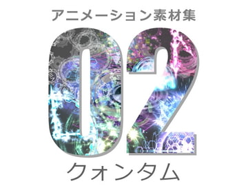 アニメーション素材集2:クォンタム [Dreams-Circle]