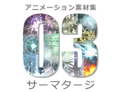 アニメーション素材集3:ソーマタージ [Dreams-Circle]