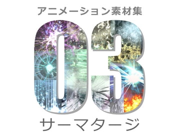 アニメーション素材集3:ソーマタージ [Dreams-Circle]