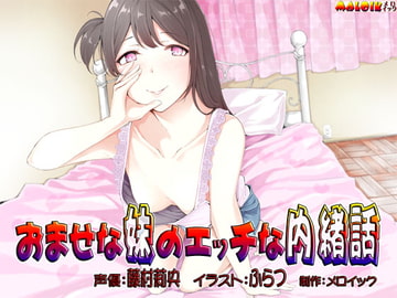 おませな妹のエッチな内緒話 [メロイック]