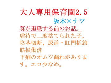 大人専用保育園2.5 [gooneone]