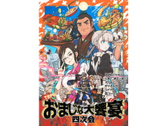TRPGおまじな大饗宴四次会 [ないつお@おまじなラジオ]