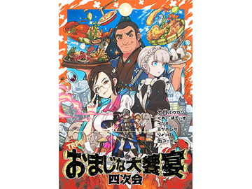 TRPGおまじな大饗宴四次会 [ないつお@おまじなラジオ]