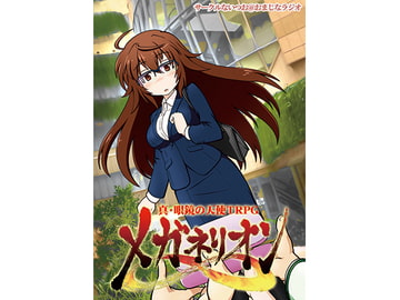 真・眼鏡の天使TRPG『メガネリオン∞』 [ないつお@おまじなラジオ]