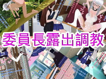 委員長露出調教 [ハードコア001]