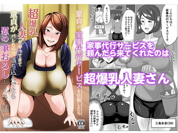 童貞が家事代行サービスを依頼したら超爆乳人妻がやってきて童貞がバレたので落ち込んでいたら慰め筆おろししてくれた話し [アキカン]