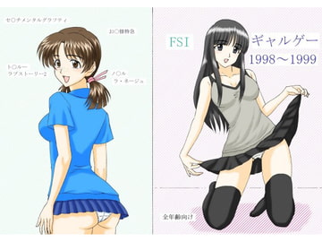 ギャルゲー1998～1999 [FSI]