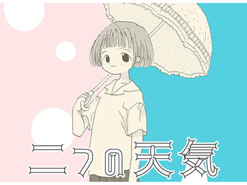 二つの天気 [突撃蝶々]