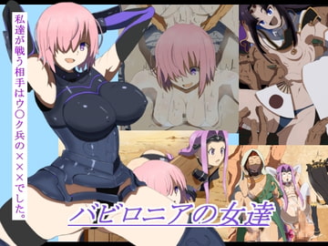 バビロニアの女達 [ねこスタジオ]