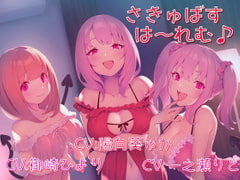 さきゅばすは～れむ♪ [しゃーぷ]