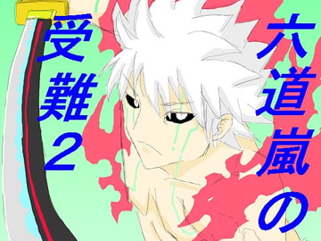 六道嵐の受難2 [DP研究所]
