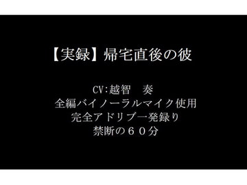 【実録】帰宅直後の彼 [淫乱物語]