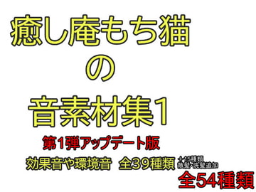 癒し庵もち猫の音素材集1 [癒し庵もち猫]