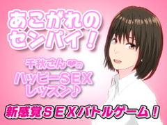 (あこがれのセンパイ!)千秋さんのハッピーSEXレッスン [インサイド・アウト]