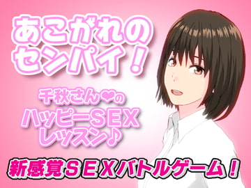 (あこがれのセンパイ!)千秋さんのハッピーSEXレッスン [インサイド・アウト]