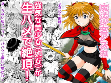 魔法少女アスカ [蔵王劇場 二号館]