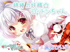 綿棒の妖精☆コットンちゃん [すかーれっとどろっぷす]