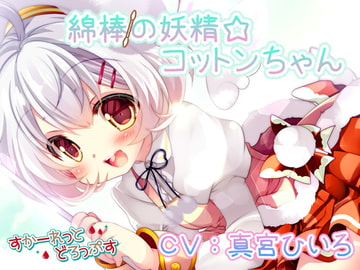 綿棒の妖精☆コットンちゃん [すかーれっとどろっぷす]