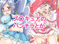 プ○キュアのパンチラとか [daibakudan]