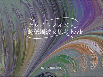 ホワイトノイズと超低周波の思考Hack [癒し音響研究所]