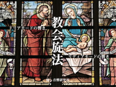 教会旋法 ドリアモードの響き、リディアモードの響き [癒し音響研究所]