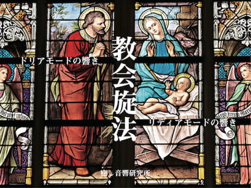 教会旋法 ドリアモードの響き、リディアモードの響き [癒し音響研究所]