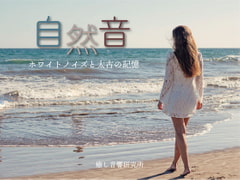 Ancient Memories - Natural White Noise [Healing music labo]