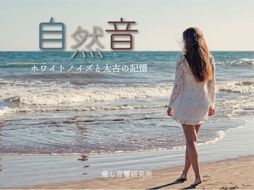 自然音ホワイトノイズと太古の記憶 [癒し音響研究所]
