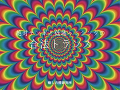 Hemi-Sync Trance [Healing music labo]