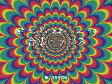 絶対テンポと低域ヘミシンクの合法トランス [癒し音響研究所]