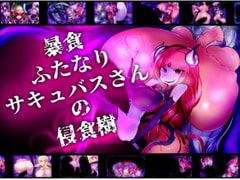 暴食ふたなりサキュバスさんの侵食樹 [惑星kaim]