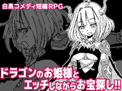 竜姫さまと子作りしませんか? [四畳半ファクトリー]