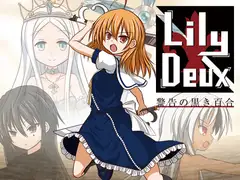 LilyDeux 警告の黒き百合