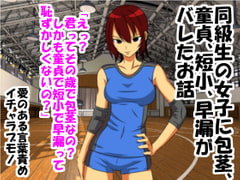 同級生の女子に包茎、童貞、短小、早漏がバレたお話 [情けないちんちんを馬鹿にされたい]