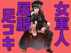 女軍人の屈服足コキ責め [エリーゼの館]