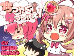 ちっちゃくなっちゃえ! [チグリスユーフラテス]