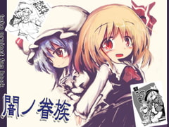 闇の眷属・おぜう仕事中・裁きのお姉ちゃんセット [泥舟海運]