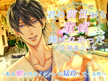 君の前世から童貞捧げたかった ～私を姫と呼ぶイケメンが猛攻してくる件～ [ヴィオレッタ]