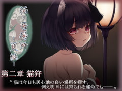 猫の居場所 -夏編- 第二章 春 猫狩 単話版 [黄色の狐花]