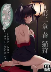 猫の居場所 -夏編- 第二章 春 猫狩 単話版