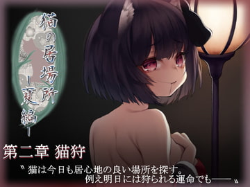 猫の居場所 -夏編- 第二章 春 猫狩 単話版 [黄色の狐花]
