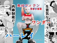 悪逆ヴィラン! 地獄の制裁 [ちくわ会]