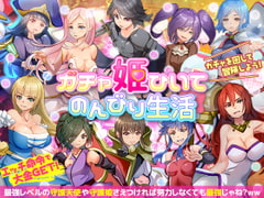 ガチャ姫ひいて のんびり生活 [VITAKAISER]