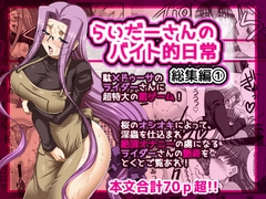 らいだーさんのバイト的日常 総集編(1) [H・B]