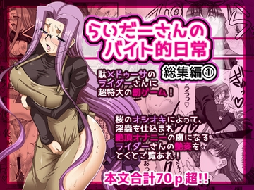 らいだーさんのバイト的日常 総集編(1) [H・B]