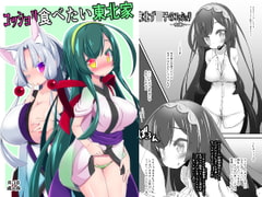 コッショリ食べたい東北家 [てん+あく]