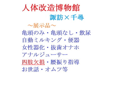 人体改造博物館 [gooneone]